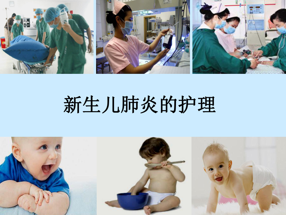 新生儿肺炎的护理-课件.ppt_第1页