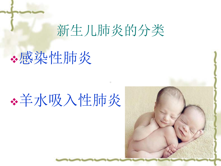 新生儿肺炎的护理-课件.ppt_第3页