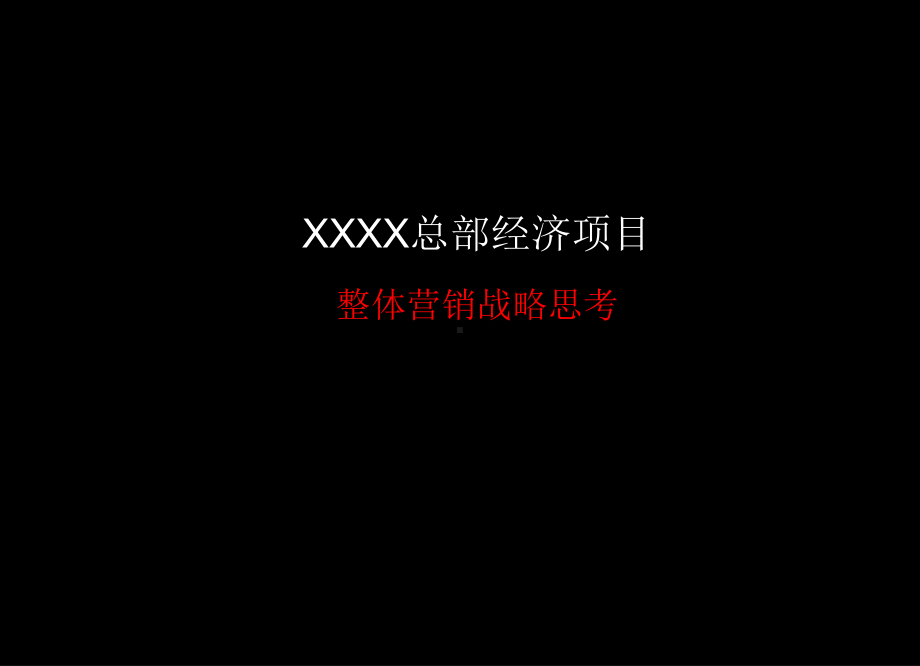 整体营销战略思考课件.ppt_第1页