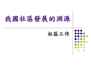 我国社区发展的渊源课件.ppt