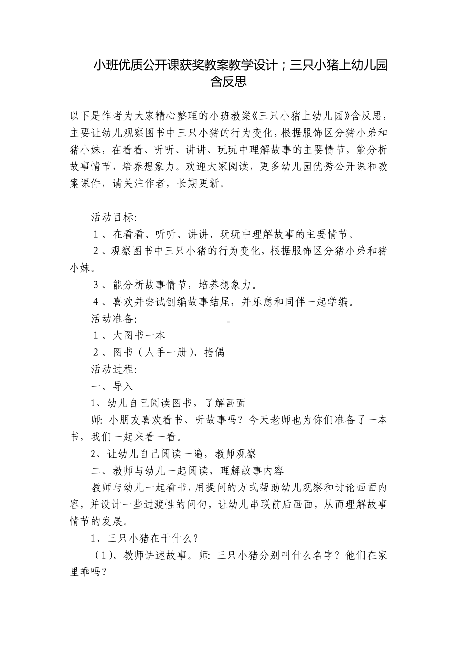 小班优质公开课获奖教案教学设计；三只小猪上幼儿园含反思 .docx_第1页