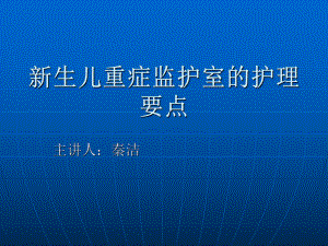 新生儿重症监护室的护理要点选编课件.ppt