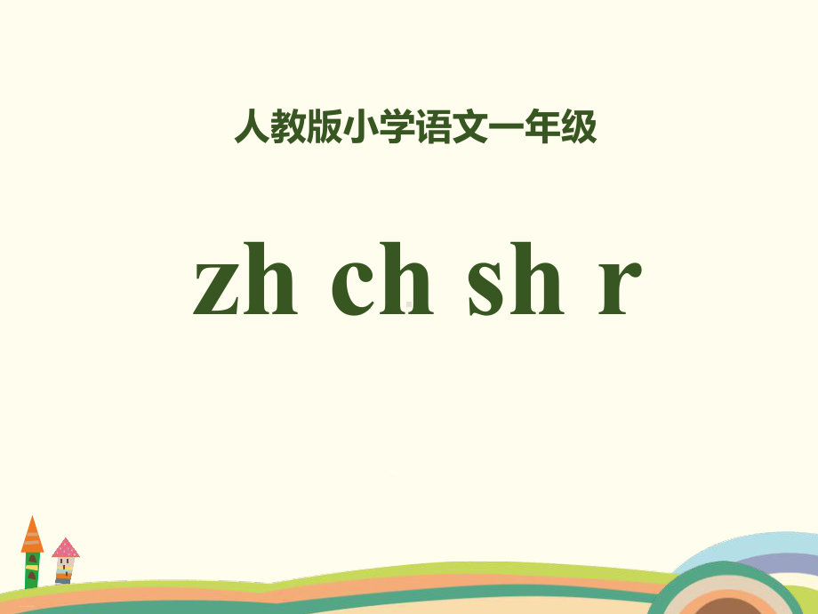 拼音zhchshr课件.pptx_第1页