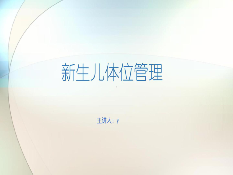 新生儿体位管理17张课件.ppt_第1页