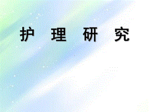 护理科研选题-课件.ppt