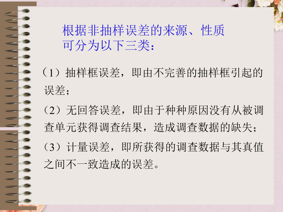 抽样调查-调查中的非抽样误差培训课件(-32张).ppt_第3页