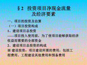 投资项目净现金流量课件.ppt