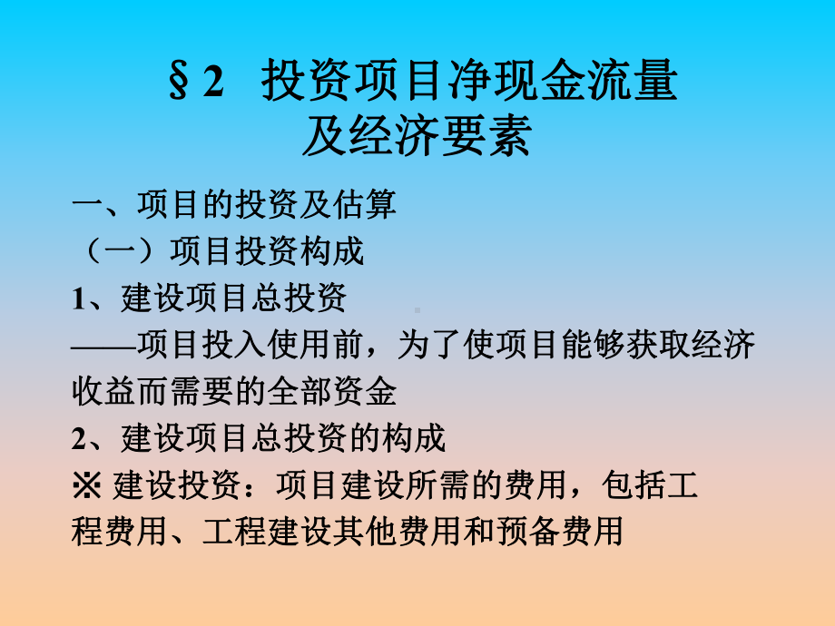 投资项目净现金流量课件.ppt_第1页