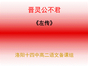 晋灵公不君优秀课件.ppt