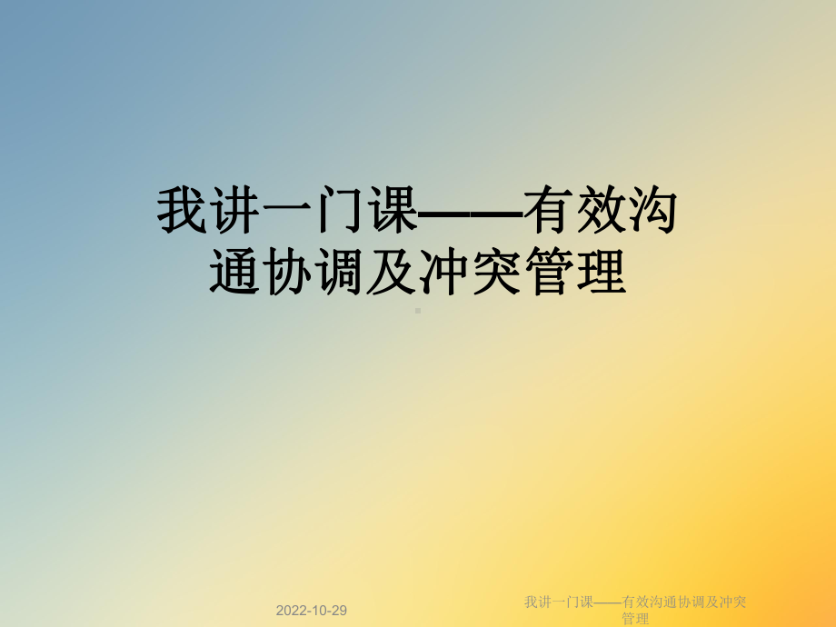 我讲一门课-有效沟通协调及冲突管理课件.ppt_第1页