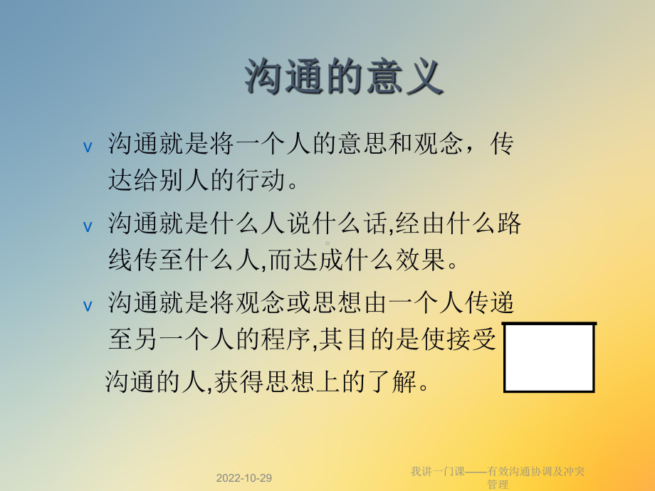 我讲一门课-有效沟通协调及冲突管理课件.ppt_第2页