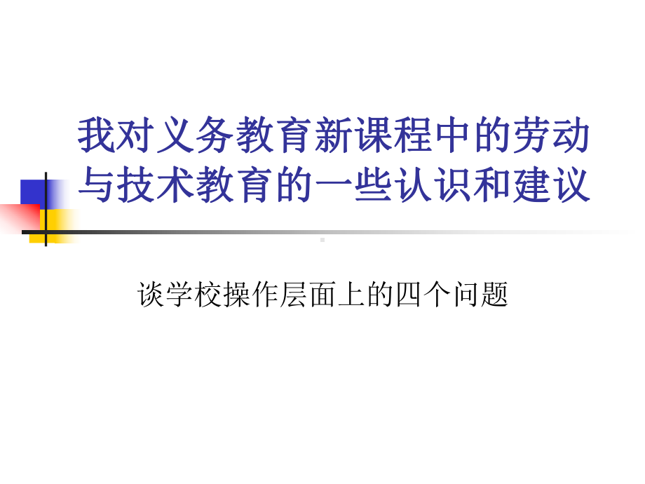 我对义务教育新课程中的劳动与技术教育的一些认识和建课件.ppt_第1页