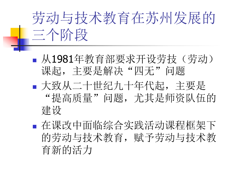 我对义务教育新课程中的劳动与技术教育的一些认识和建课件.ppt_第2页