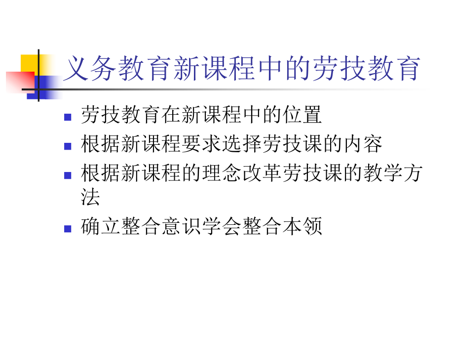 我对义务教育新课程中的劳动与技术教育的一些认识和建课件.ppt_第3页