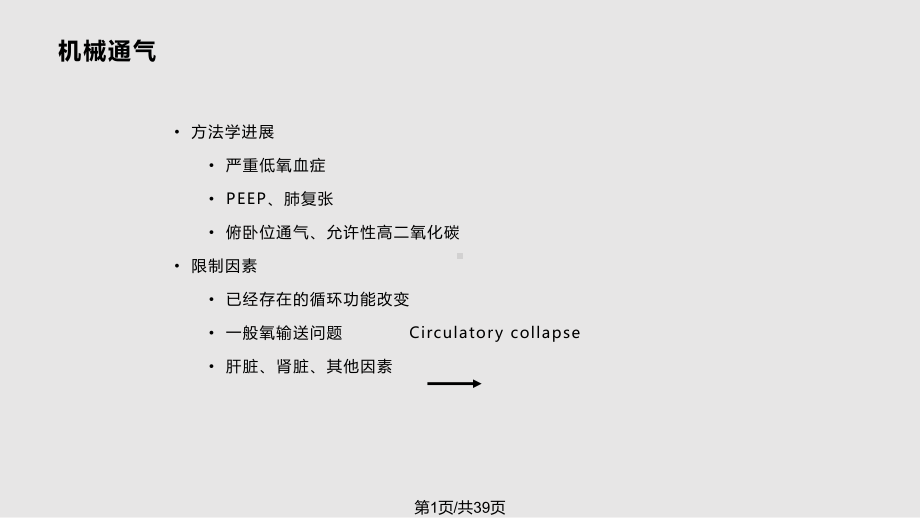 机械通气血流动力学效应课件.pptx_第1页