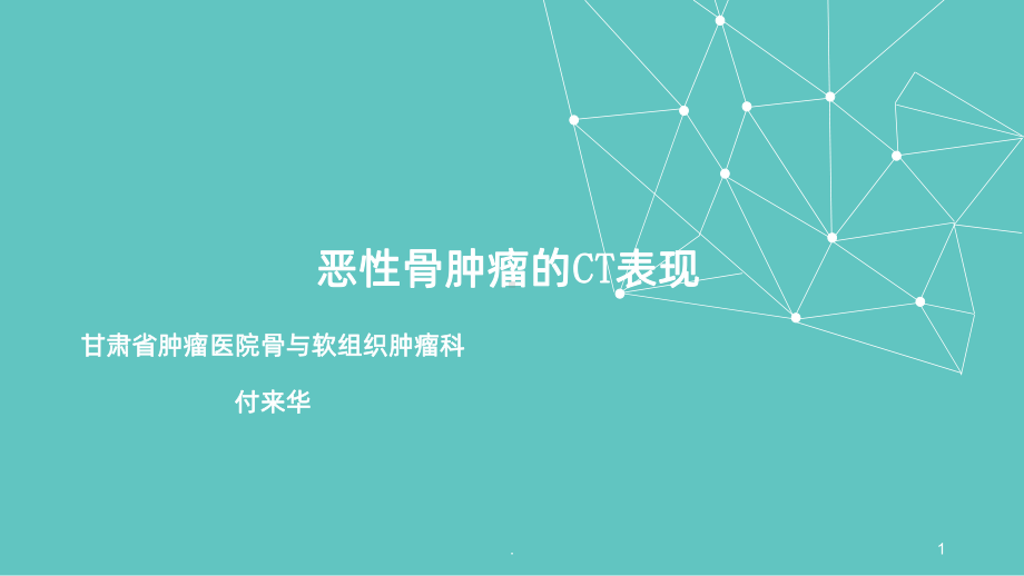 恶性骨肿瘤的CT表现课件.ppt_第1页