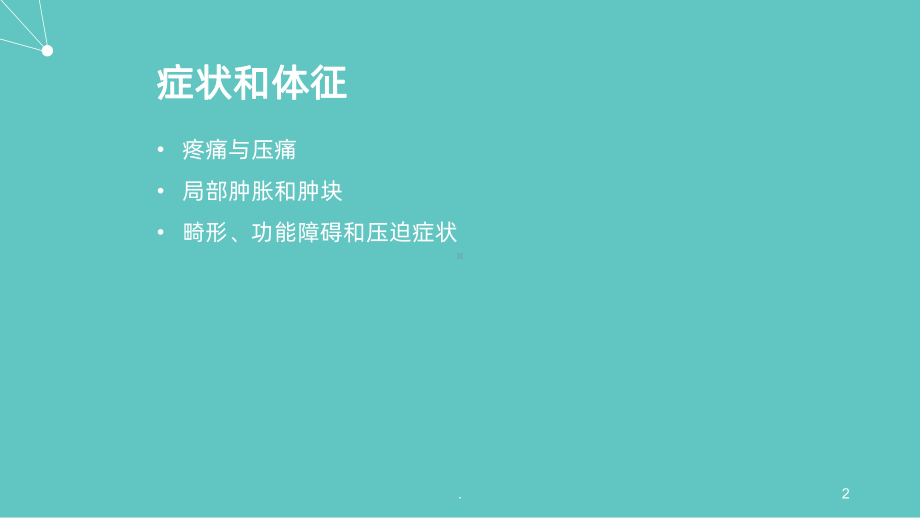 恶性骨肿瘤的CT表现课件.ppt_第2页