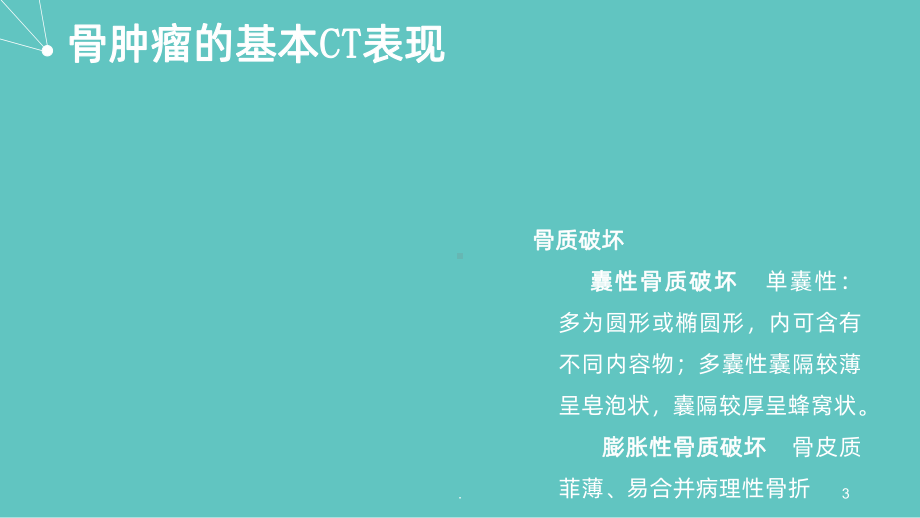 恶性骨肿瘤的CT表现课件.ppt_第3页