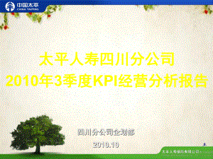 某保险公司KPI经营分析报告(-72张)课件.ppt