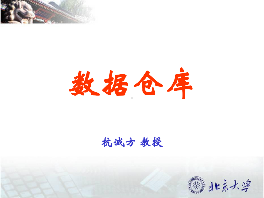 数据仓库及应用-数据仓库课件.ppt_第1页