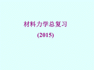 材料力学总复习习题教材课件.ppt