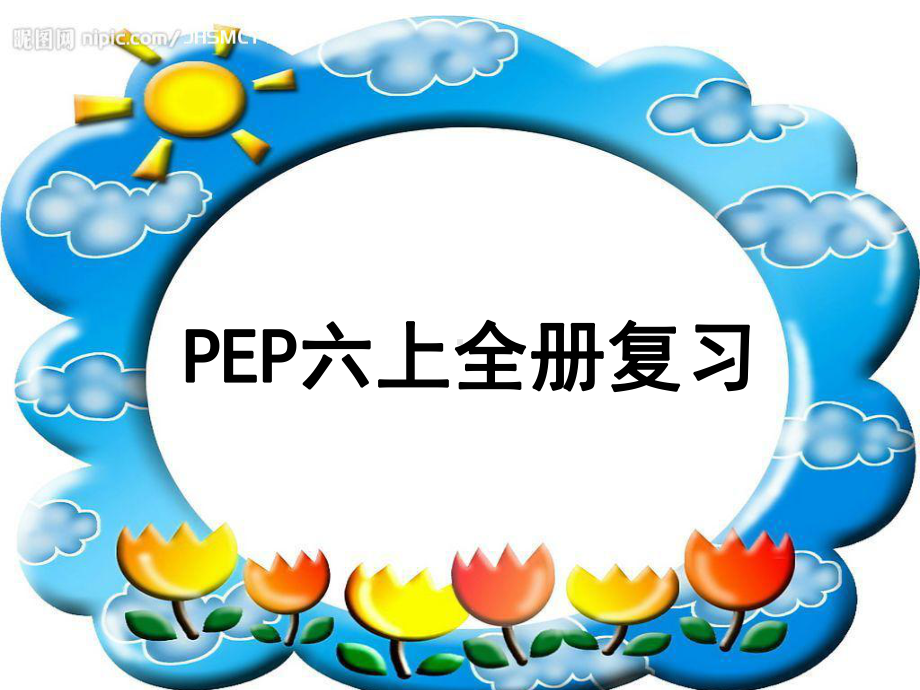 新版pep6上全册复习课件.ppt_第1页