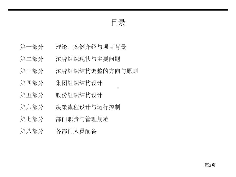 某公司组织结构设计与人力资源管理咨询方案(-50张)课件.ppt_第2页