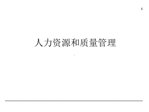 某人力资源和质量管理课件.ppt