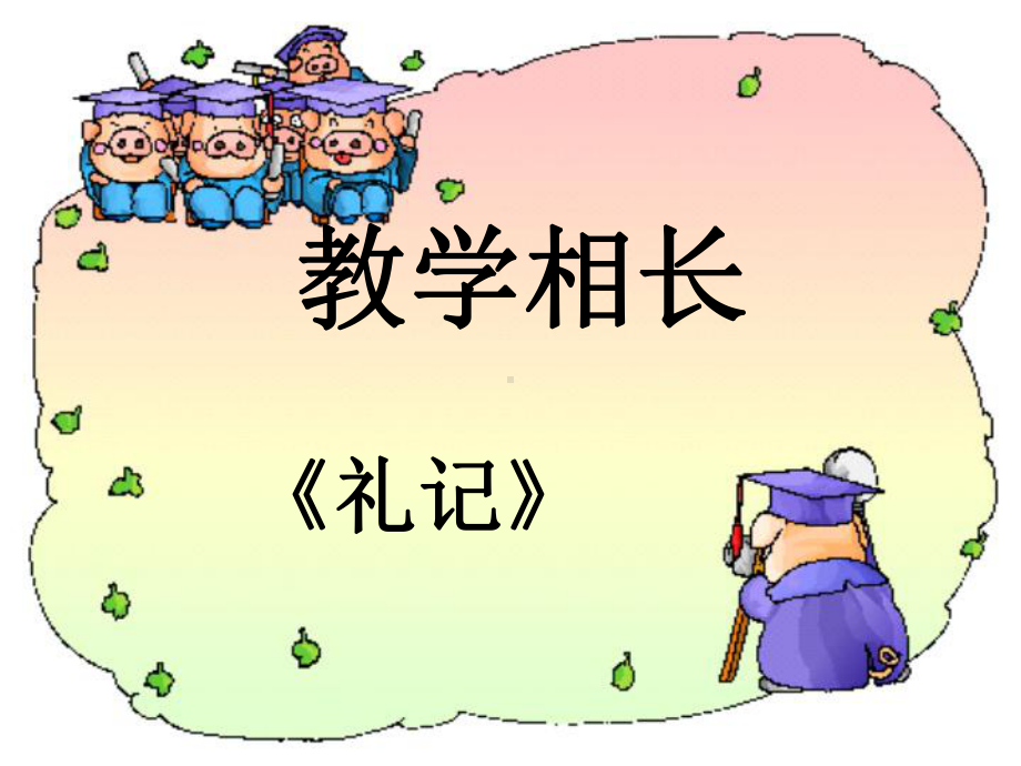 教学相长课件.ppt_第1页