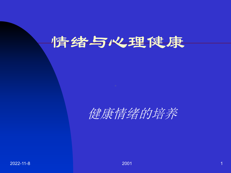 情绪与心理健康课件.ppt_第1页