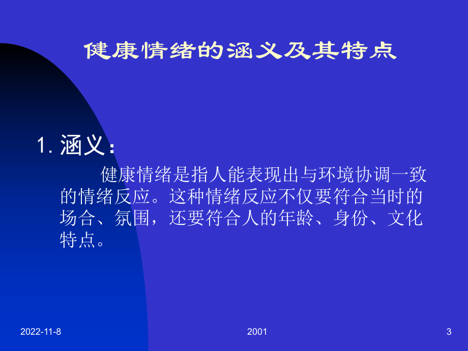 情绪与心理健康课件.ppt_第3页