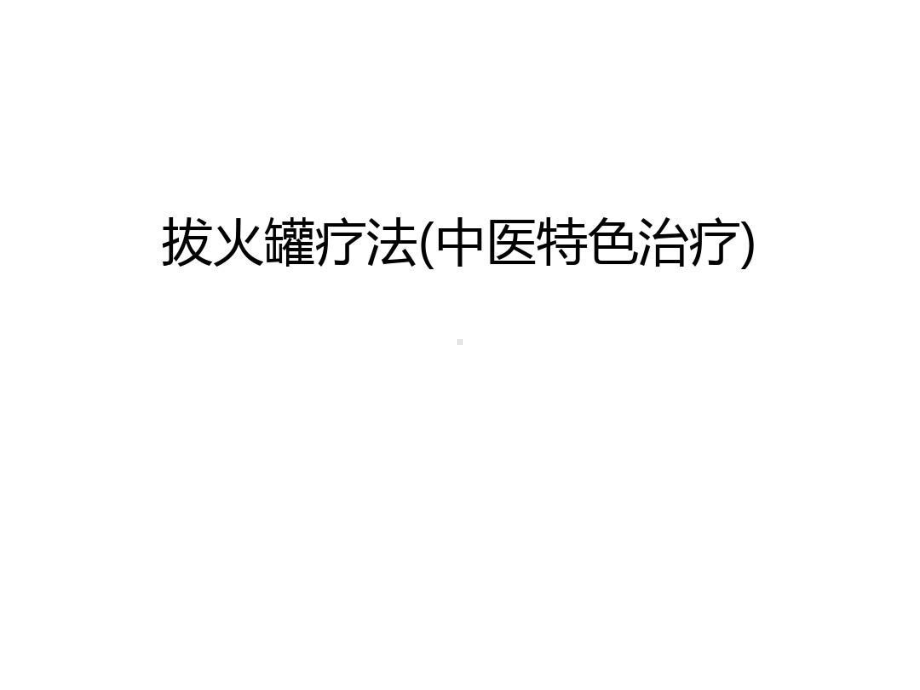 拔火罐疗法(中医特色治疗)复习进程23张课件.ppt_第1页