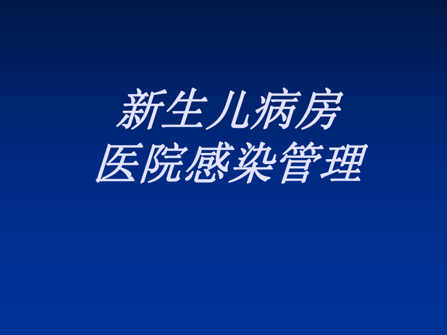 新生儿医院感染课件.ppt_第1页