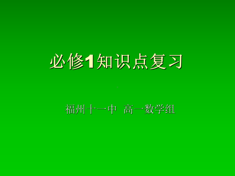 数学必修1复习课件.ppt_第1页