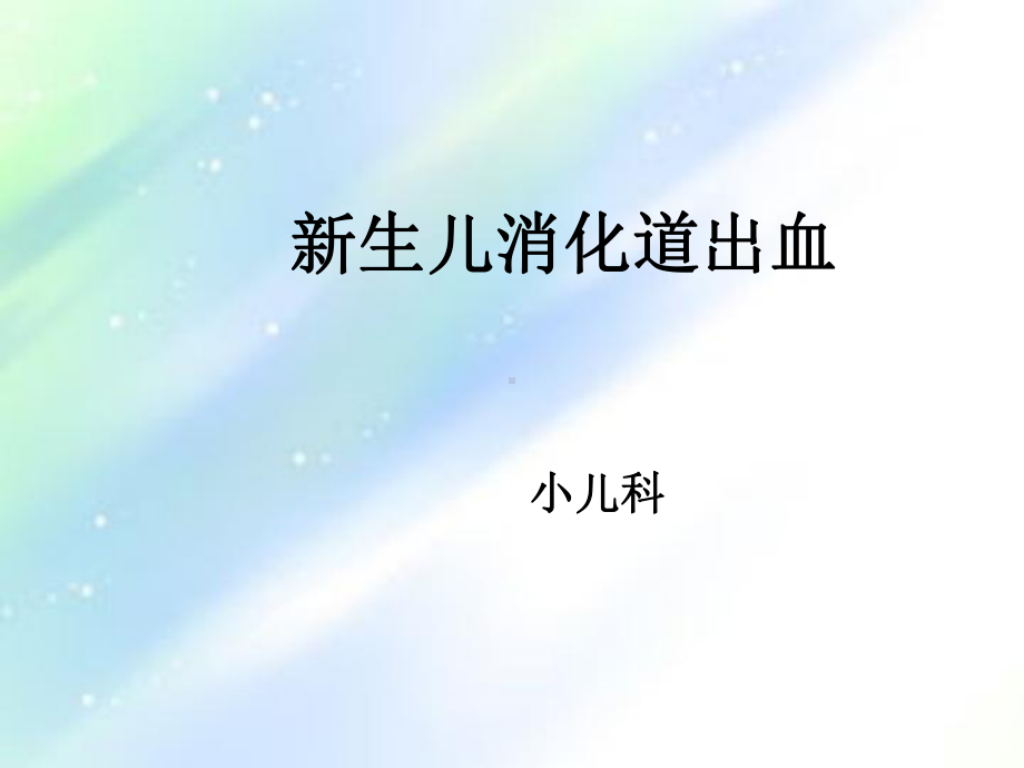 新生儿消化道出血-课件.ppt_第1页