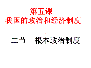 新教材《根本政治制度》教学课件部编1.pptx