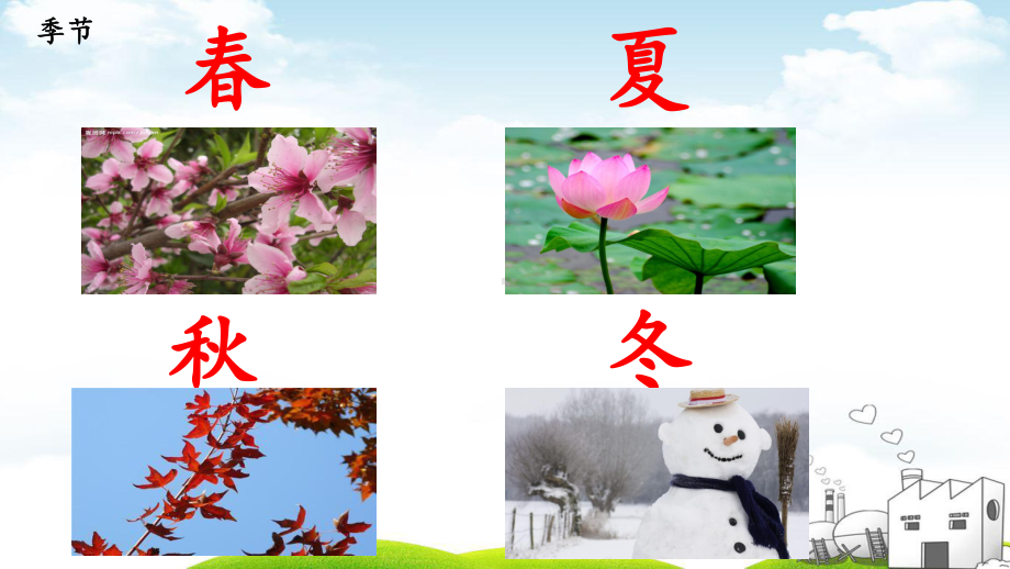 春夏秋冬授课用-1课件.ppt_第2页