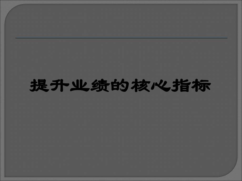 提升业绩的核心指标(-69张)课件.ppt_第1页