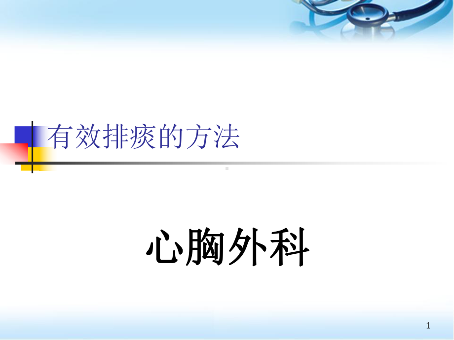 有效咳嗽咳痰(课堂)课件.ppt_第1页