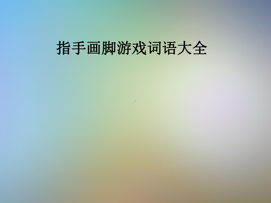 指手画脚游戏词语大全课件.pptx_第1页