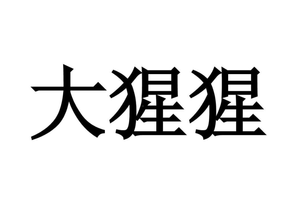 指手画脚游戏词语大全课件.pptx_第3页