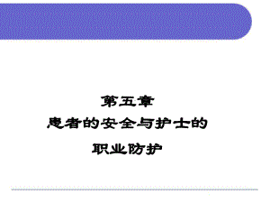 患者的安全与护士的职业防护56张课件.pptx