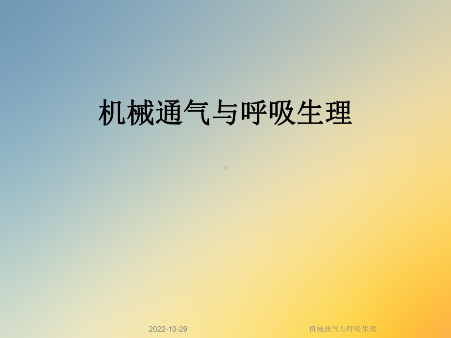 机械通气与呼吸生理课件.ppt_第1页