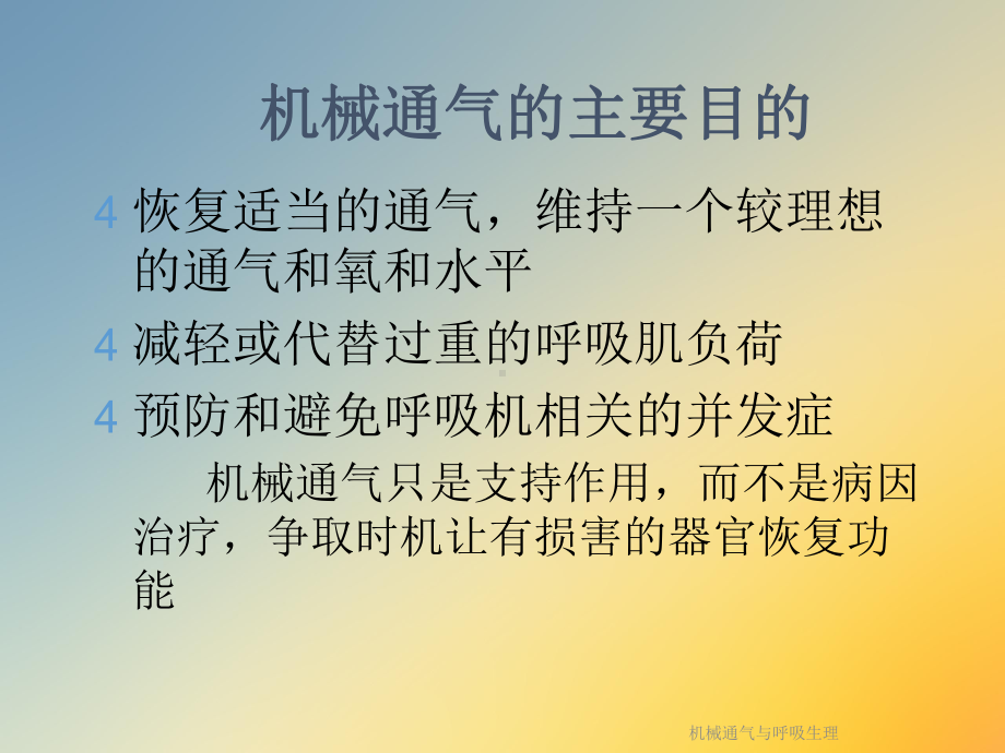 机械通气与呼吸生理课件.ppt_第2页