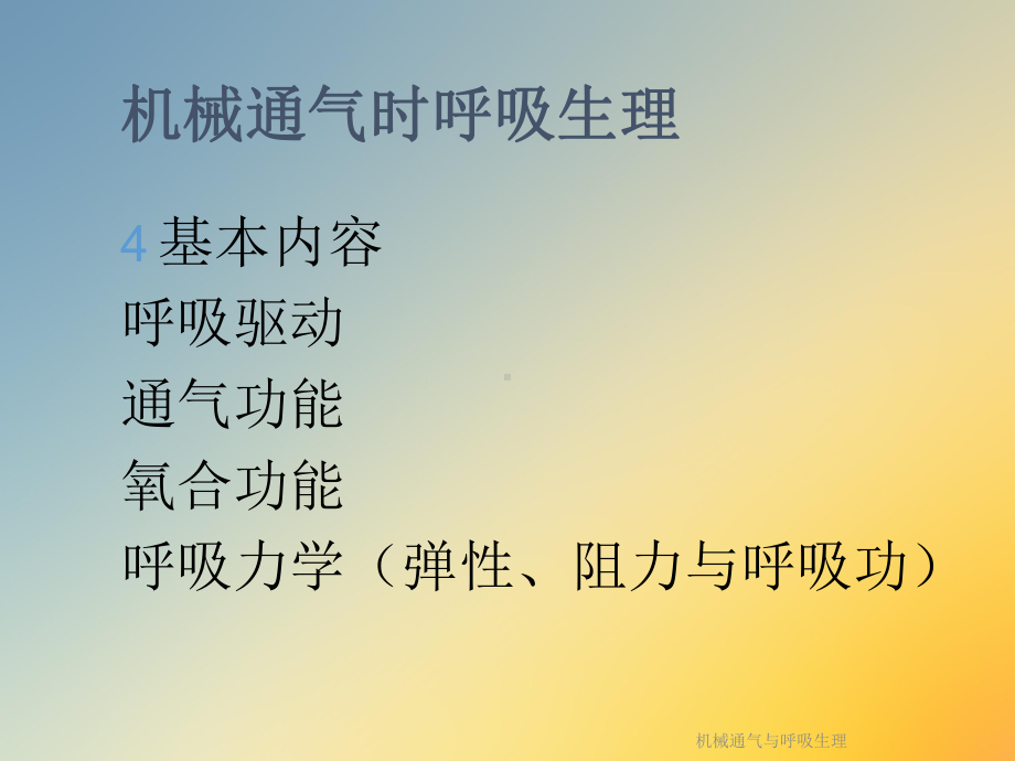 机械通气与呼吸生理课件.ppt_第3页