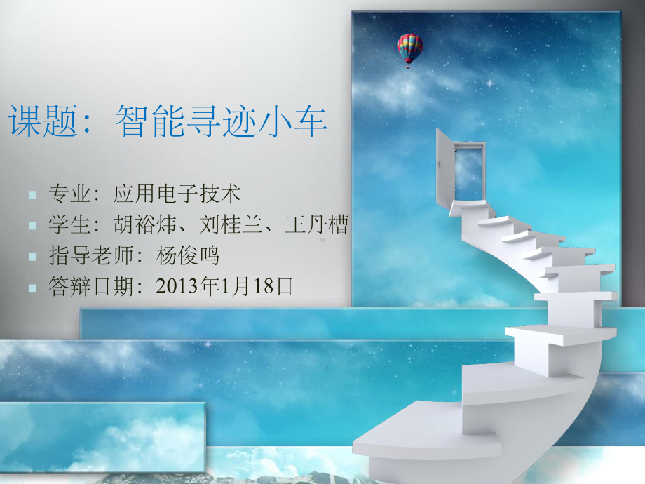 智能循迹小车答辩-课件.ppt_第1页