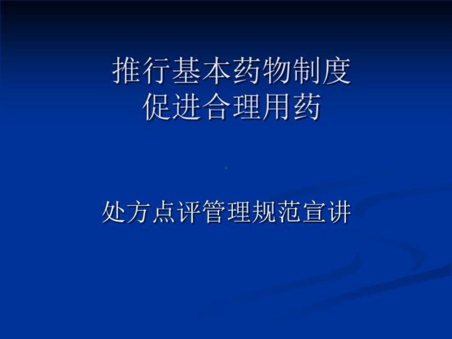 推行基本药物制度促进合理用药课件.ppt_第1页