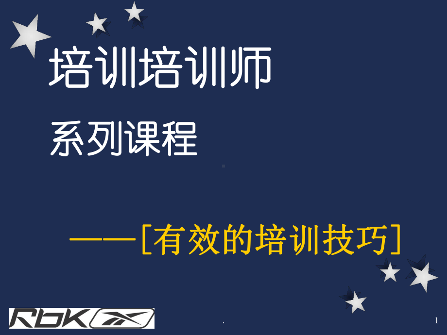 有效的演讲及培训技巧如何做好演讲教学课件.ppt_第1页