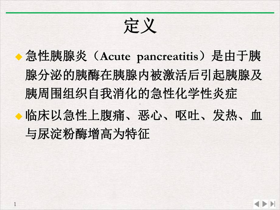 急性胰腺炎推荐课件.ppt_第3页