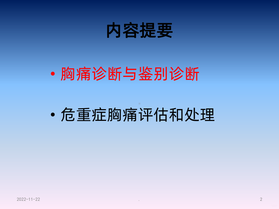 急性胸痛的鉴别及处理课件.ppt_第2页